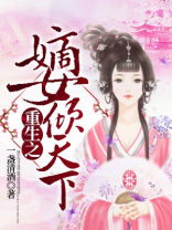 重生之嫡女倾天下