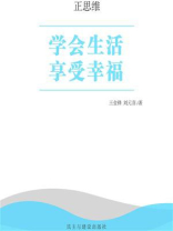 学会生活 享受幸福