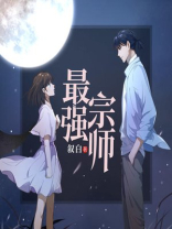 最强宗师