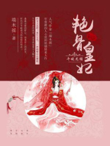 斗破龙榻：艳骨皇妃