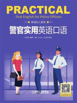 警官实用英语口语