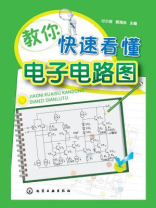 教你快速看懂电子电路图