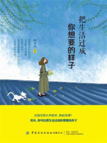把生活过成你想要的样子