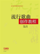 流行歌曲创作教程