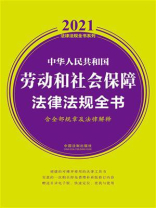 中华人民共和国劳动和社会保障法律法规全书（含全部规章及法律解释）（2021年版）