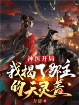 神医开局：我揭了郡主的天灵盖