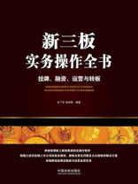 新三板实务操作全书：挂牌、融资、运营与转板
