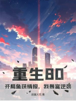 重生80：开局鱼获情报，我暴富逆袭