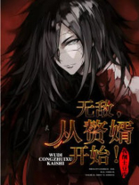 无敌，从赘婿开始！