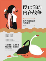 停止你的内在战争