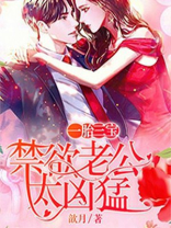 一胎三宝：禁欲老公太凶猛