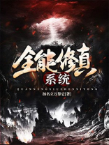 全能修真系统
