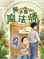 帽子里的魔法师 5：代课老师的秘密
