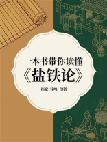 一本书带你读懂《盐铁论》