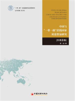 中国与“一带一路”沿线国家双边贸易研究（东南亚卷）-1