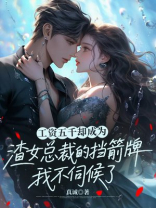 工资五千却成为渣女总裁的挡箭牌，我不伺候了