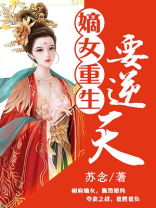 嫡女重生要逆天
