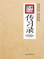 名家会评传习录