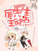 重生娇妻：厉先生，主动点