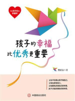 孩子的幸福比优秀更重要