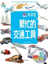 惊奇透视百科：繁忙的交通工具