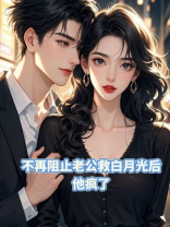 不再阻止老公救白月光后，他疯了