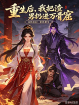 重生后，我把渣男扔进万骨窟