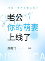 老公，你的萌妻上线了