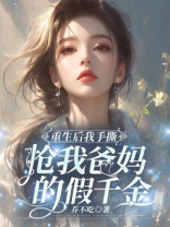 重生后我手撕抢我爸妈的假千金