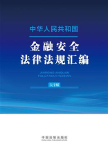 中华人民共和国金融安全法律法规汇编（大字版）