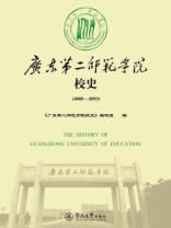 广东第二师范学院校史（2005-2015）