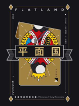 平面国 平面国