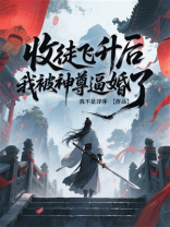 收徒飞升后，我被神尊逼婚了