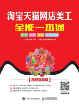 淘宝天猫网店美工全能一本通：配色 抠图 装修 无线店铺（视频指导版）