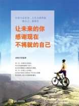 让未来的你，感谢现在不将就的自己