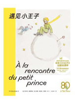 遇见小王子