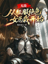 无敌，从征服绝色女总裁开始