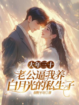 大年三十，老公逼我养白月光的私生子