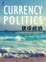 货币政治：汇率政策的政治经济学