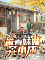 重生饥荒年：带着妹妹奔小康