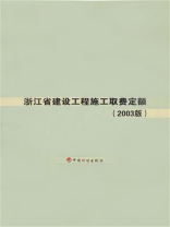 浙江省建设工程施工取费定额（2003版）