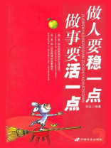 做人要“稳”一点做事要“活”一点