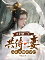 公主想二夫共侍一妻，我让她国破家亡