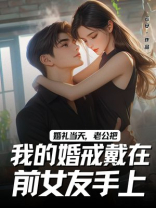 婚礼当天，老公把我的婚戒戴在前女友手上