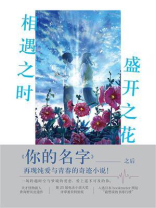相遇之时，盛开之花