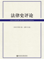 法律史评论（2019年第2卷.总第13卷）