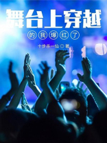 舞台上穿越的我爆红了