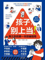 孩子，别上当！青少年的第一本防骗指南