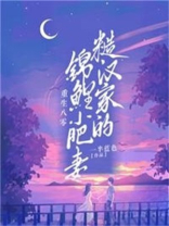 重生八零：糙汉家的锦鲤小肥妻