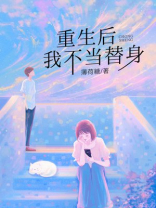 重生后，我不当替身